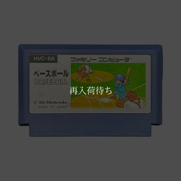 ベースボール（絵柄版　後期） ファミコンソフト / 端子清掃済み 動作確認済み / Baseball Famicom Game Tested & Working