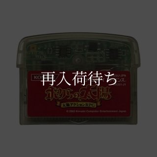 ボクらの太陽 ソフトのみ ゲームボーイアドバンスソフト (新品電池交換