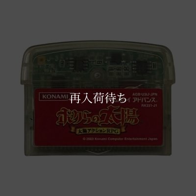 ボクらの太陽 ゲームボーイアドバンスソフト / 端子清掃済み 動作確認済み / Boktai: The Sun Is in Your Hand Game Boy Advance Game Tested & Working