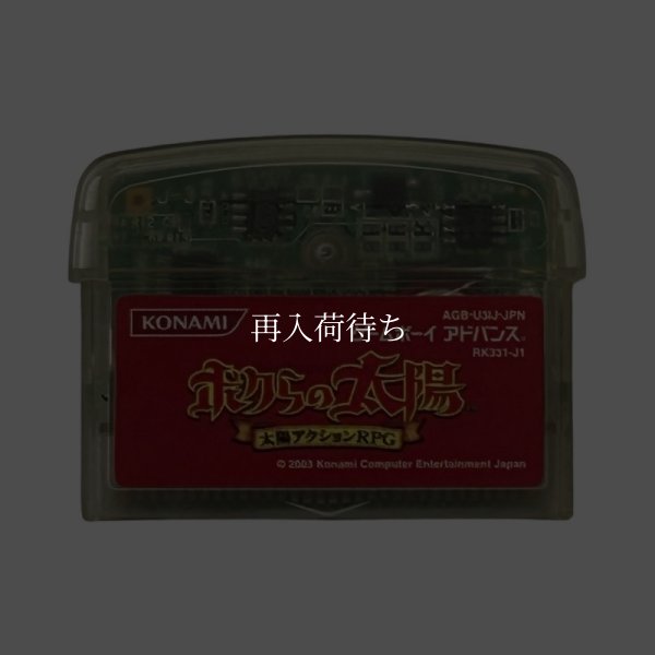 ボクらの太陽 ゲームボーイアドバンスソフト / 端子清掃済み 動作確認済み / Boktai: The Sun Is in Your Hand Game Boy Advance Game Tested & Working