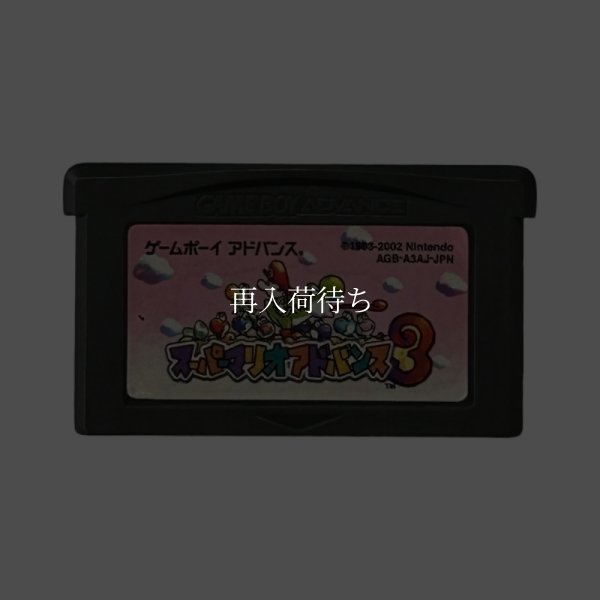 スーパーマリオアドバンス3 ゲームボーイアドバンスソフト / 端子清掃済み 動作確認済み / Super Mario Advance 3: Yoshi's Island Game Boy Advance Game Tested & Working