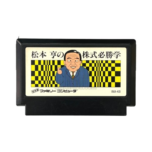 famicom roms 松本亨の株式必勝学