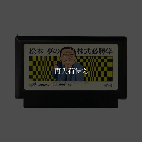 松本亨の株式必勝学 ファミコンソフト / 端子清掃済み 動作確認済み / 松本亨の株式必勝学 Famicom Game Tested & Working
