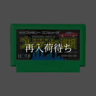 プレジデントの選択 ソフトのみ ファミコンソフト (新品電池交換可