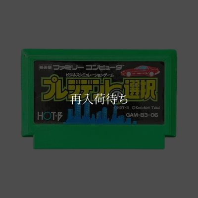 プレジデントの選択 ファミコンソフト / 端子清掃済み 動作確認済み / President no Sentaku Famicom Game Tested & Working
