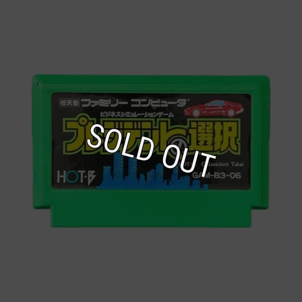 中古ファミコンソフト プレジデントの選択