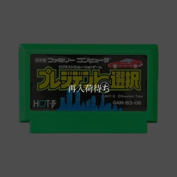 中古ファミコンソフト プレジデントの選択