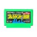 プレジデントの選択 ファミコンソフト / 端子清掃済み 動作確認済み / President no Sentaku Famicom Game Tested & Working