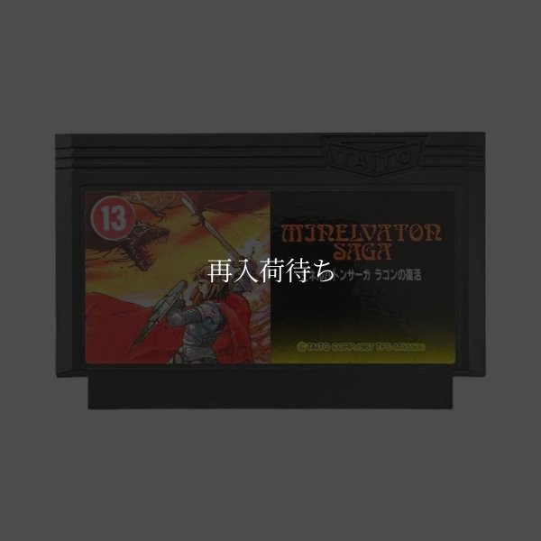 ミネルバトンサーガ ラゴンの復活 ファミコンソフト / 端子清掃済み 動作確認済み / ミネルバトンサーガ ラゴンの復活 Famicom Game Tested & Working