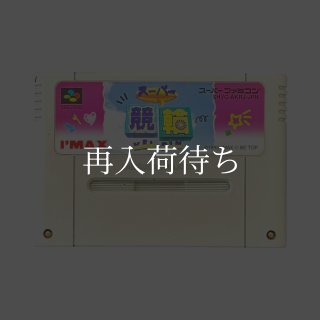 スーパー競輪 スーパーファミコンソフト カセットのみ (端子清掃済