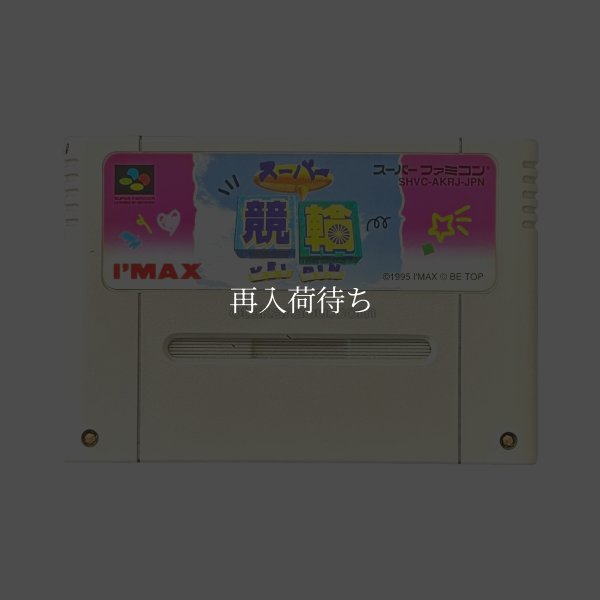 スーパーファミコンソフト  スーパー競輪