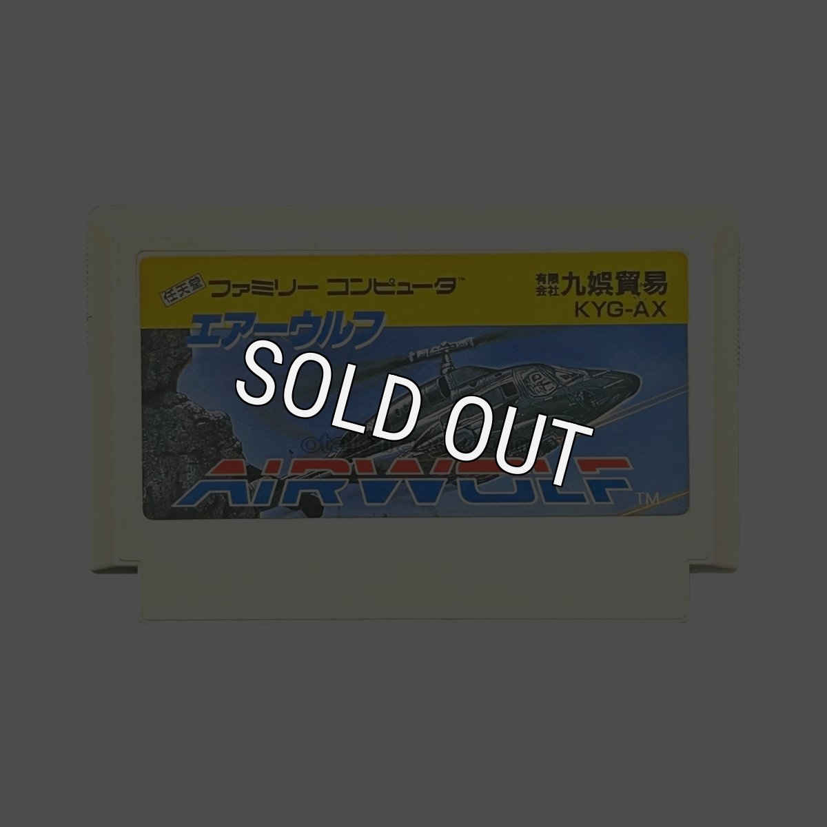 ファミコンソフト 画像 エアーウルフ
