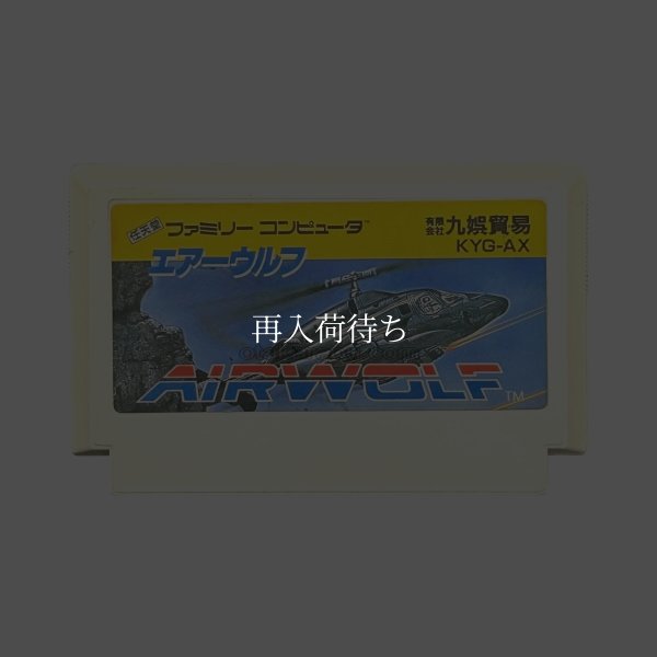 エアーウルフ ファミコンソフト / 端子清掃済み 動作確認済み / Airwolf Famicom Game Tested & Working