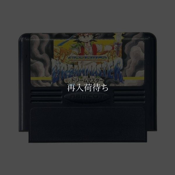ドリームマスター ファミコンソフト / 端子清掃済み 動作確認済み / Dream Master Famicom Game Tested & Working