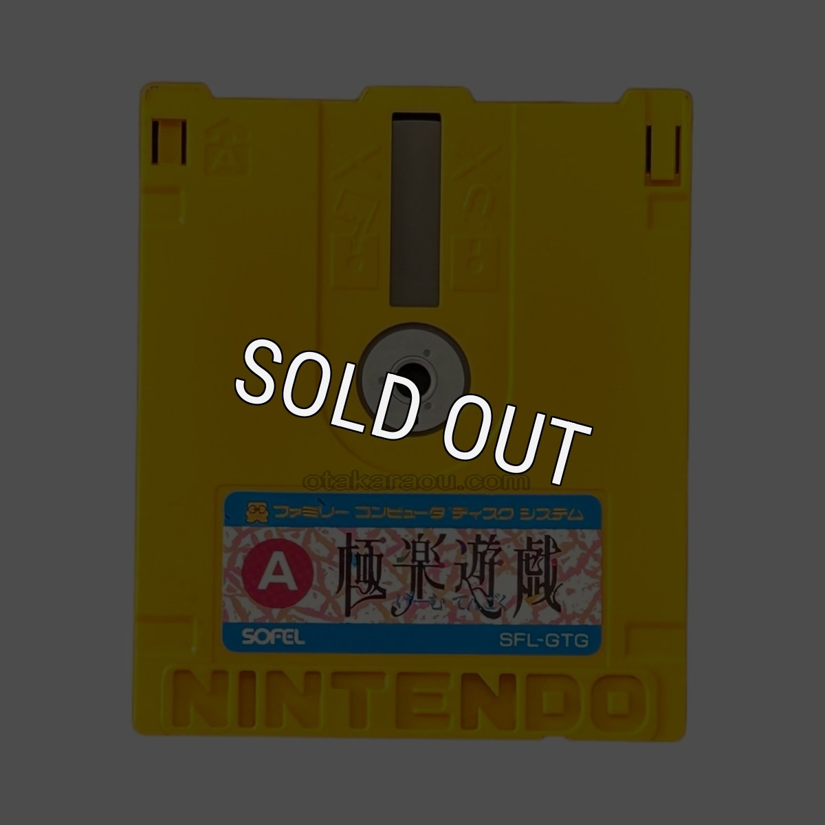ミコン ディスクシステム ソフト 極楽遊戯 (げーむてんごく)