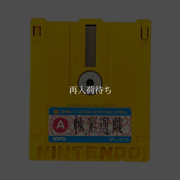 極楽遊戯 (げーむてんごく) ディスクシステムソフト / 端子清掃済み 動作確認済み / Gokuraku Yuugi FDS Game Tested & Working
