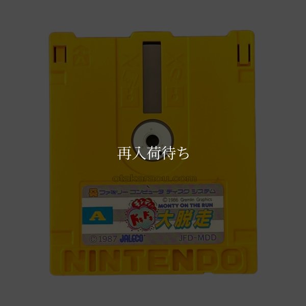 モンティのドキドキ大脱走 ディスクシステムソフト / 端子清掃済み 動作確認済み / Monty on the Run FDS Game Tested & Working