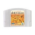 N64ソフト 中古 森田将棋64