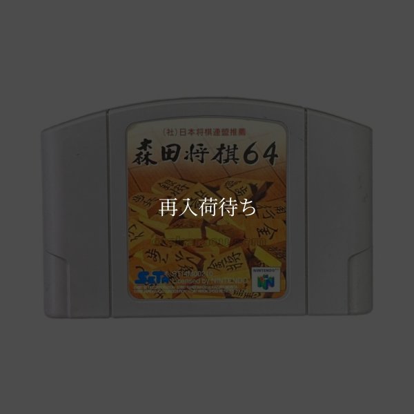 森田将棋64 ニンテンドウ64ソフト / 端子清掃済み 動作確認済み / Morita Shougi 64 Nintendo 64 Game Tested & Working