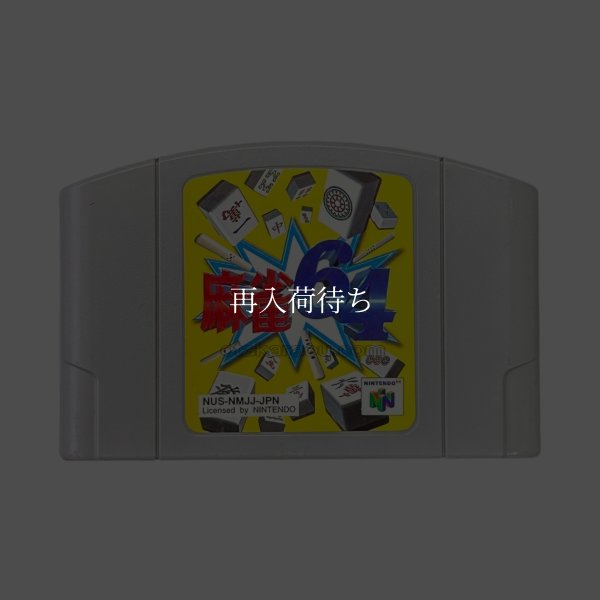 麻雀64 ニンテンドウ64ソフト / 端子清掃済み 動作確認済み / Mahjong 64 Nintendo 64 Game Tested & Working
