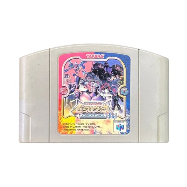 N64ソフト 中古 ビーストウォーズメタルス64