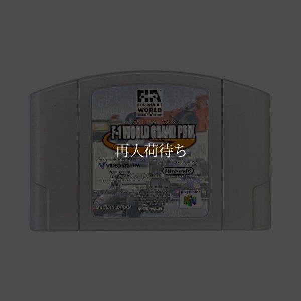 F-1ワールドグランプリ (エフワン) ニンテンドウ64ソフト / 端子清掃済み 動作確認済み / F-1 World Grand Prix Nintendo 64 Game Tested & Working