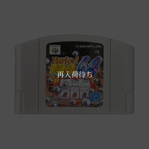 パーラープロ64 ニンテンドウ64ソフト / 端子清掃済み 動作確認済み / Parlor Pro 64 Nintendo 64 Game Tested & Working