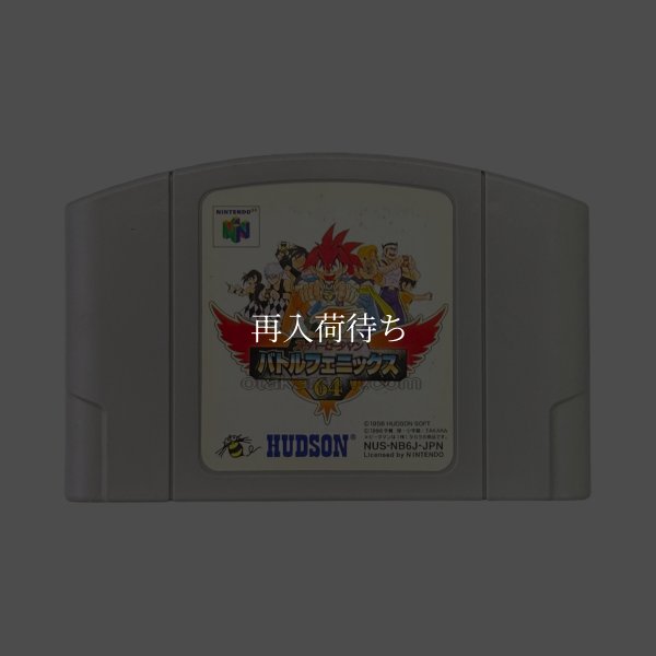 スーパービーダマン バトルフェニックス64 ニンテンドウ64ソフト / 端子清掃済み 動作確認済み / Super B-Daman: Battle Phoenix 64 Nintendo 64 Game Tested & Working