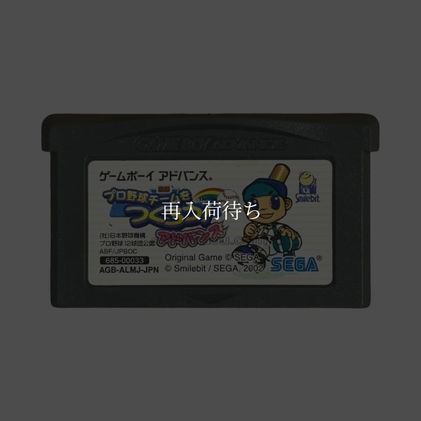 プロ野球チームをつくろう!アドバンス ゲームボーイアドバンスソフト / 端子清掃済み 動作確認済み / Pro Yakyuu Team o Tsukurou Advance Game Boy Advance Game Tested & Working