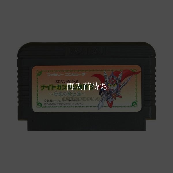 ナイトガンダム物語3 ファミコンソフト / 端子清掃済み 動作確認済み / Knight Gundam Monogatari 3 Famicom Game Tested & Working