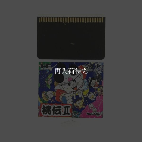 桃太郎伝説II PCエンジンソフト / 端子清掃済み 動作確認済み / Momotaro Densetsu II PC Engine Game Tested & Working
