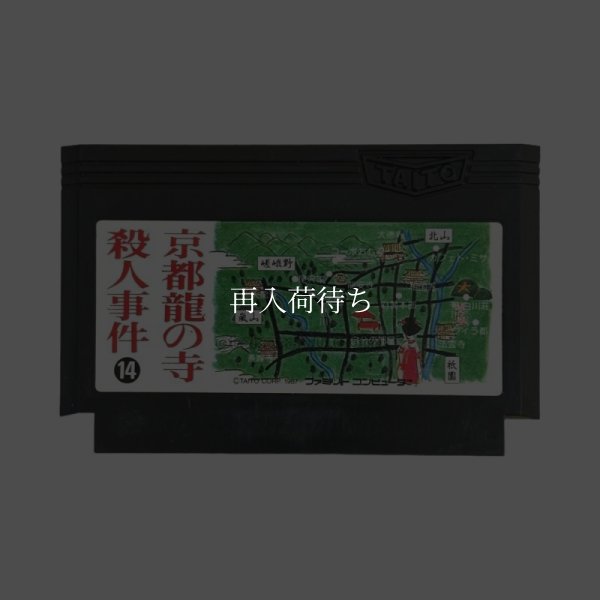 京都龍の寺殺人事件 ファミコンソフト / 端子清掃済み 動作確認済み / Kyoto Ryu no Tera Satsujin Jiken Famicom Game Tested & Working