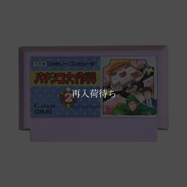 パチンコ大作戦2 ファミコンソフト / 端子清掃済み 動作確認済み / Pachinko Daisakusen 2 Famicom Game Tested & Working