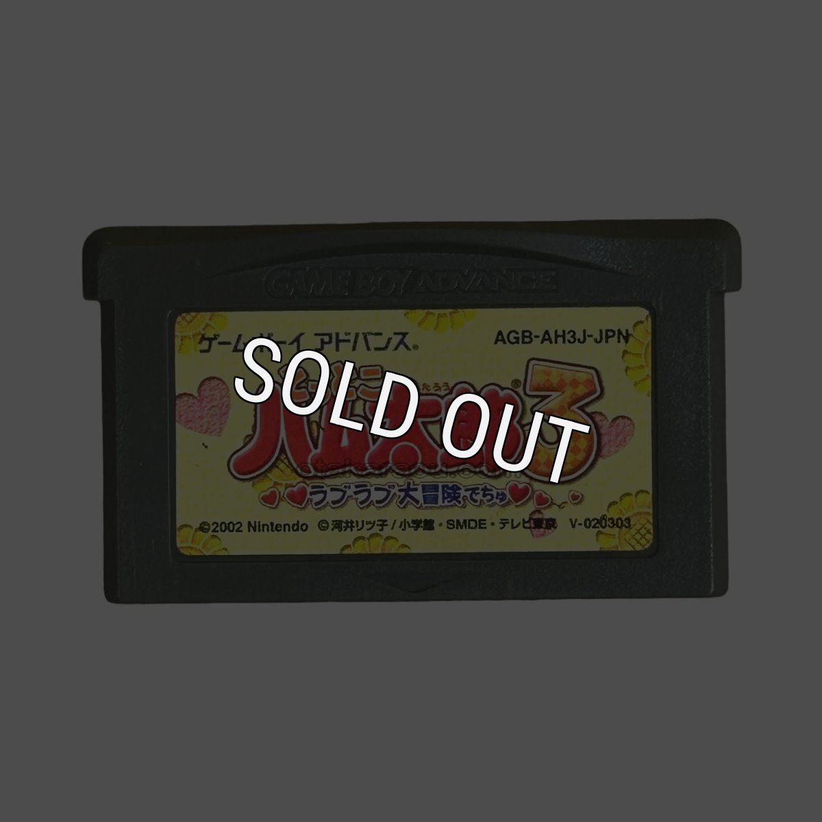 GBAソフト とっとこハム太郎3 ラブラブ大冒険でちゅ