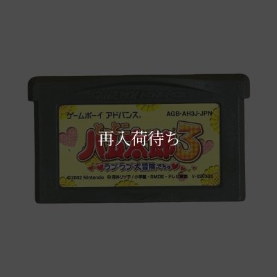 とっとこハム太郎3 ラブラブ大冒険でちゅ ゲームボーイアドバンスソフト / 端子清掃済み 動作確認済み / Hamtaro: Ham-Ham Heartbreak Game Boy Advance Game Tested & Working