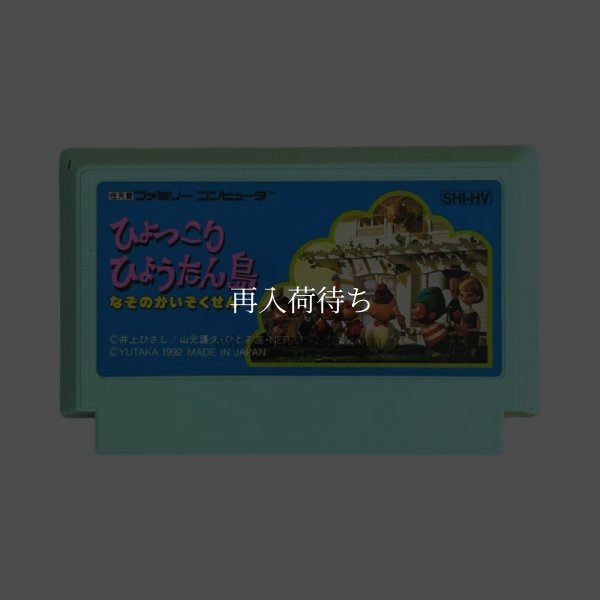ひょっこりひょうたん島 ファミコンソフト / 端子清掃済み 動作確認済み / Hyokkori Hyoutanjima Famicom Game Tested & Working