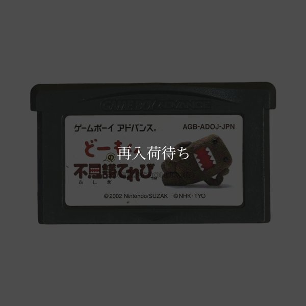 どーもくんの不思議てれび ゲームボーイアドバンスソフト / 端子清掃済み 動作確認済み / Domo-kun no Fushigi Terebi Game Boy Advance Game Tested & Working