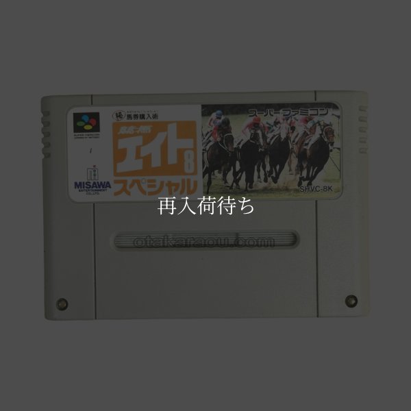 競馬エイトスペシャル スーパーファミコンソフト / 端子清掃済み 動作確認済み / 競馬エイトスペシャル Super Famicom Game Tested & Working