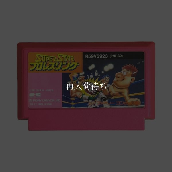 スーパースタープロレスリング ファミコンソフト / 端子清掃済み 動作確認済み / Super Star Pro Wrestling Famicom Game Tested & Working