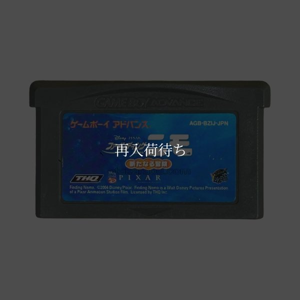 ゲームボーイアドバンスソフト 電池交換 ファインディング・ニモ