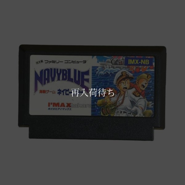 ネイビーブルー ファミコンソフト / 端子清掃済み 動作確認済み / Navy Blue Famicom Game Tested & Working