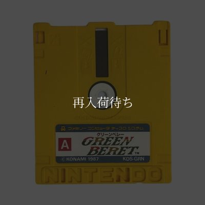 グリーンベレー ディスクシステムソフト / 端子清掃済み 動作確認済み / Rush'n Attack (Green Beret) FDS Game Tested & Working
