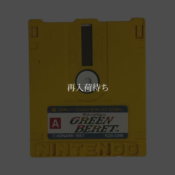 グリーンベレー ディスクシステムソフト / 端子清掃済み 動作確認済み / Rush'n Attack (Green Beret) FDS Game Tested & Working