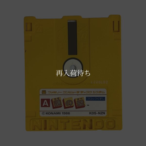 ファミコン ディスクシステム ソフト 謎の壁 ブロックくずし