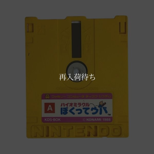 ミコン ディスクシステム ソフト バイオミラクル ぼくってウパ