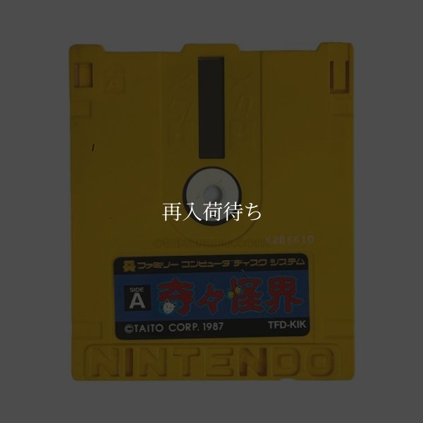 ァミコン ディスクシステム ソフト 奇々怪界 怒涛編