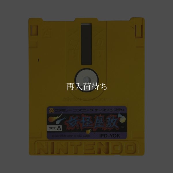 妖怪屋敷 ディスクシステムソフト / 端子清掃済み 動作確認済み / Youkai Yashiki FDS Game Tested & Working