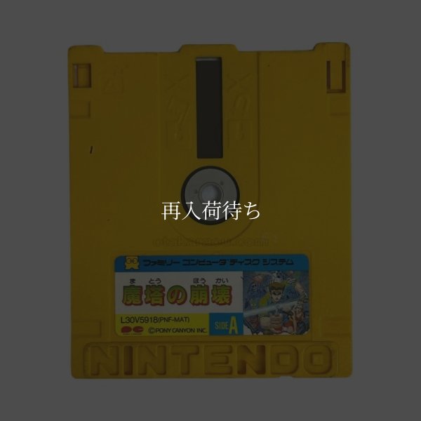 魔塔の崩壊 ディスクシステムソフト / 端子清掃済み 動作確認済み / Matou no Houkai FDS Game Tested & Working