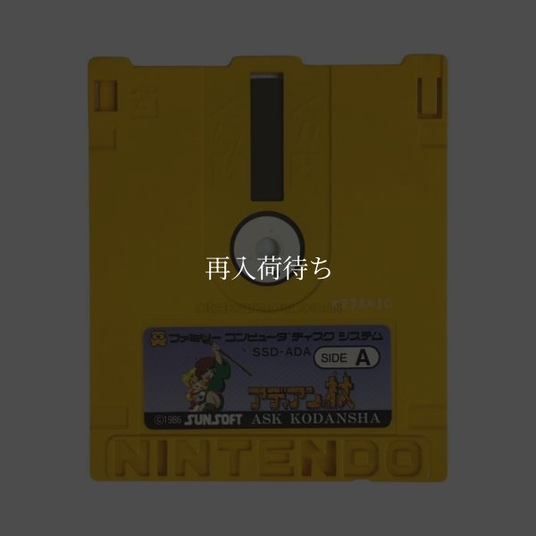 知能ゲームシリーズ アディアンの杖 ディスクシステムソフト / 端子清掃済み 動作確認済み / Adian no Tsue FDS Game Tested & Working
