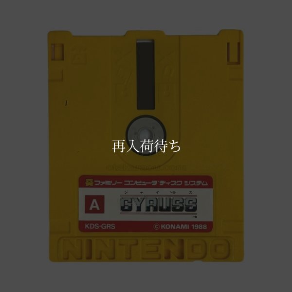 ジャイラス (GYRUSS） ディスクシステムソフト / 端子清掃済み 動作確認済み / Gyruss FDS Game Tested & Working